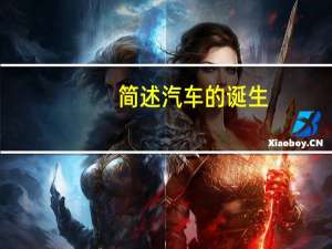 简述汽车的诞生