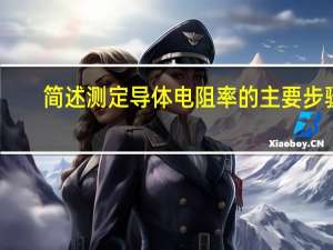 简述测定导体电阻率的主要步骤