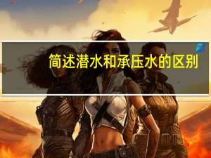 简述潜水和承压水的区别