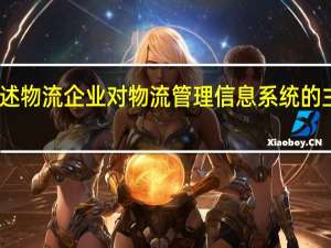 简述物流企业对物流管理信息系统的主要要求