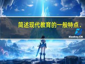 简述现代教育的一般特点．