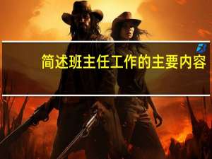 简述班主任工作的主要内容