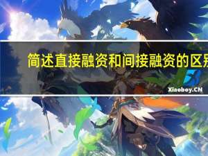简述直接融资和间接融资的区别（直接融资和间接融资的区别）