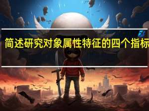 简述研究对象属性特征的四个指标体系