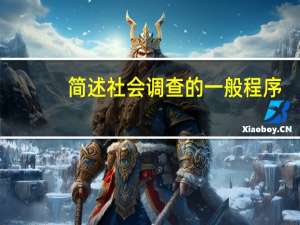 简述社会调查的一般程序