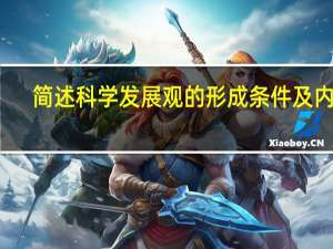 简述科学发展观的形成条件及内涵