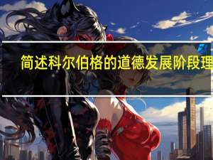 简述科尔伯格的道德发展阶段理论。