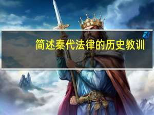 简述秦代法律的历史教训