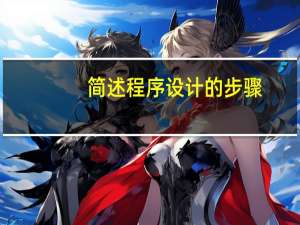 简述程序设计的步骤
