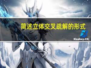 简述立体交叉疏解的形式