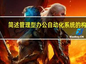 简述管理型办公自动化系统的构成。