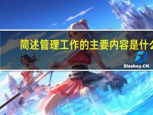 简述管理工作的主要内容是什么
