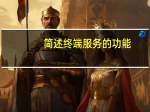 简述终端服务的功能（终端服务简介）