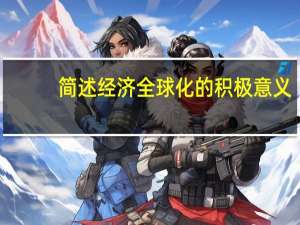 简述经济全球化的积极意义