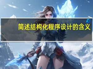 简述结构化程序设计的含义,目的,构成,方法