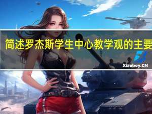 简述罗杰斯学生中心教学观的主要观点
