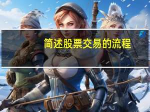 简述股票交易的流程