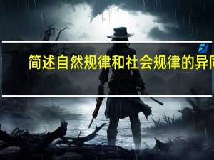 简述自然规律和社会规律的异同