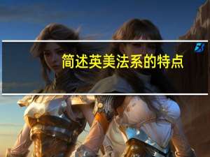 简述英美法系的特点