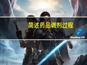 简述药品调剂过程