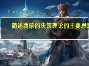 简述西蒙的决策理论的主要思想（简述西蒙的决策程序四个阶段）