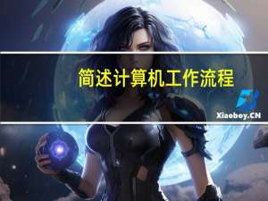 简述计算机工作流程