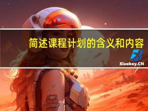 简述课程计划的含义和内容