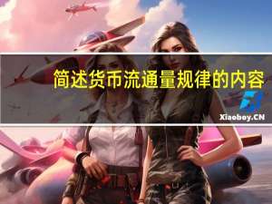简述货币流通量规律的内容