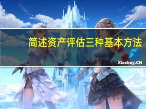 简述资产评估三种基本方法