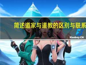 简述道家与道教的区别与联系
