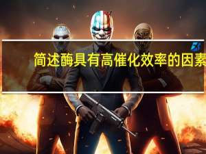 简述酶具有高催化效率的因素