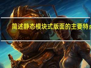 简述静态模块式版面的主要特点。