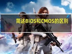 简述BIOS和CMOS的区别