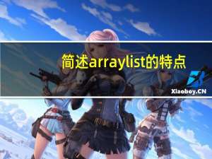 简述arraylist的特点