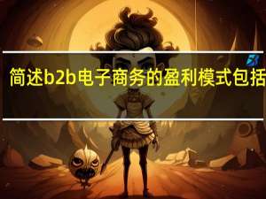 简述b2b电子商务的盈利模式包括哪些