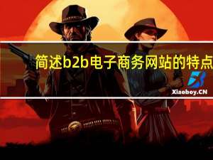 简述b2b电子商务网站的特点