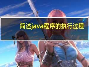 简述java程序的执行过程