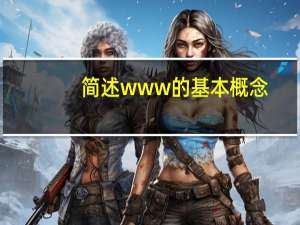 简述www的基本概念