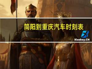 简阳到重庆汽车时刻表