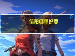 简阳哪里好耍