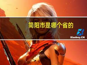 简阳市是哪个省的