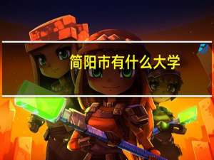 简阳市有什么大学
