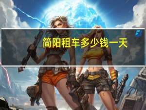 简阳租车多少钱一天