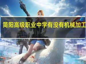 简阳高级职业中学有没有机械加工专业