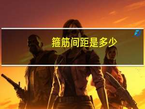 箍筋间距是多少