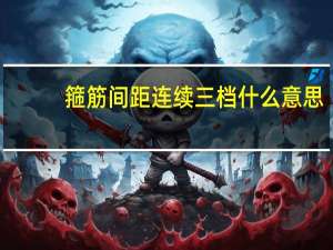 箍筋间距连续三档什么意思