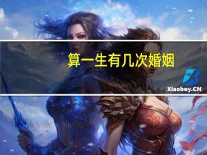 算一生有几次婚姻