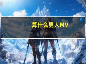 算什么男人MV（算什么男人mv）