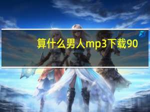算什么男人mp3下载90（算什么男人mp3下载）