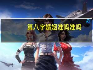 算八字婚姻准吗准吗